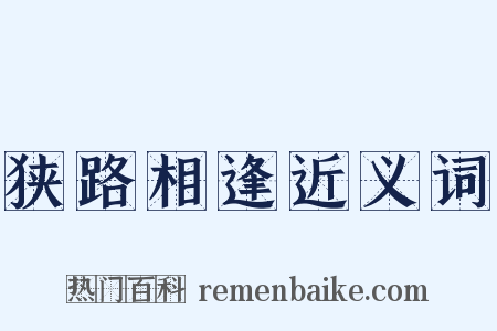 狭路相逢近义词是什么意思的图片